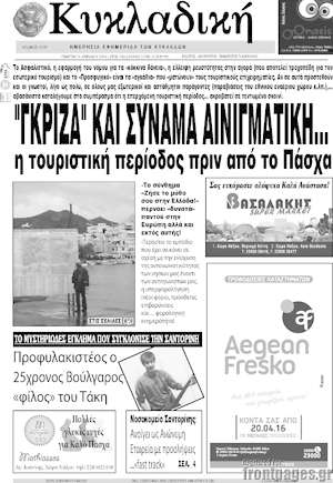 Πρωτοσέλιδο Κυκλαδική