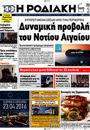 /Η Ροδιακή