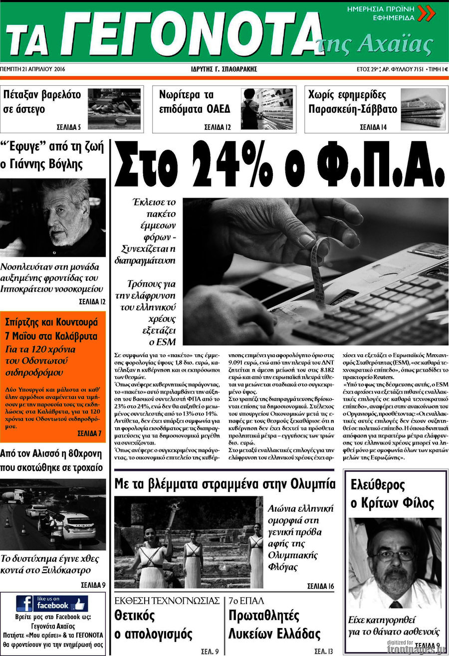 Γεγονότα της Αχαΐας
