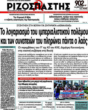 Ριζοσπάστης: Το λογαριασμό του ιμπεριαλιστικού πολέμου και των συνεπειών του πληρώνει πάντα ο λαός