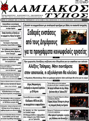 Πρωτοσέλιδο Λαμιακός Τύπος