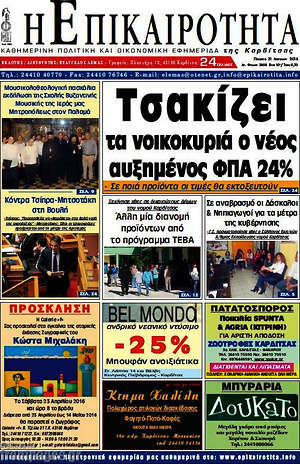 Πρωτοσέλιδο Η Επικαιρότητα