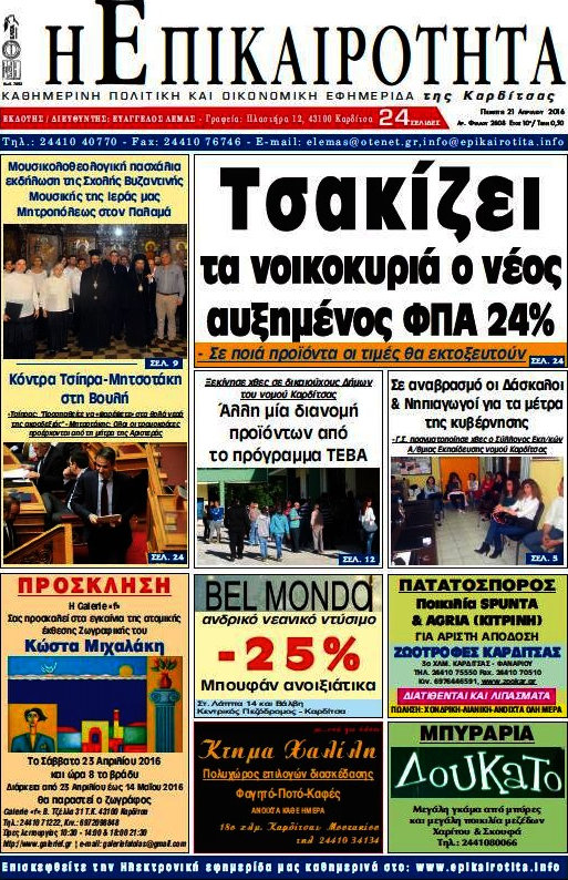 Η Επικαιρότητα