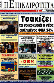 /Η Επικαιρότητα