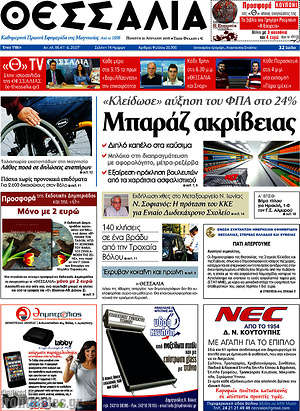 Πρωτοσέλιδο Θεσσαλία