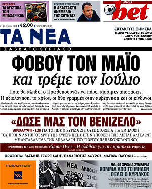 Τα Νέα: Φοβού τον Μάιο και τρέμε τον Ιούλιο