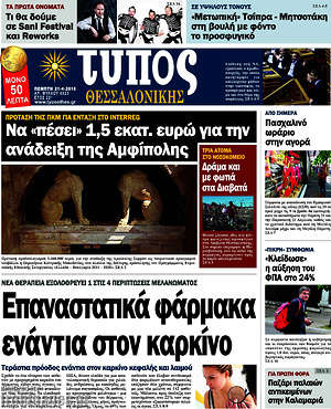 Πρωτοσέλιδο εφημερίδας Τύπος Θεσσαλονίκης - protoselida