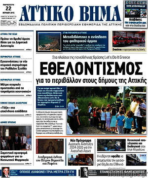 Πρωτοσέλιδο Αττικό Βήμα