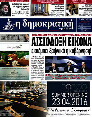 Πρωτοσέλιδο Δημοκρατική Ρόδου