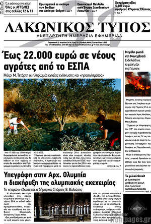 Πρωτοσέλιδο Λακωνικός Τύπος