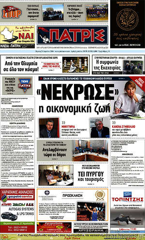 Πρωτοσέλιδο Πατρίς