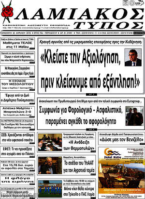 Πρωτοσέλιδο Λαμιακός Τύπος