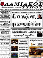 /Λαμιακός Τύπος