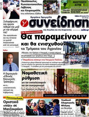 Πρωτοσέλιδο Συνείδηση