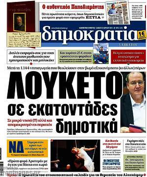 Δημοκρατία: Λουκέτο σε εκατοντάδες δημοτικά
