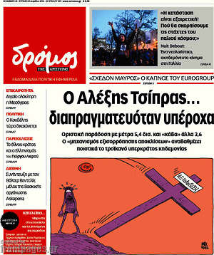 Πρωτοσέλιδο εφημερίδας Δρόμος της Αριστεράς - protoselida