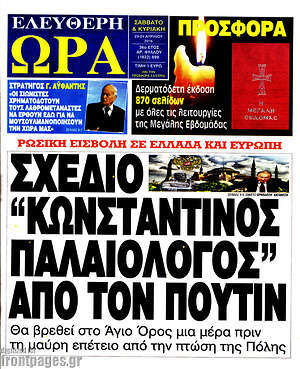 Ελεύθερη ώρα: Σχέδιο "Κωνσταντίνος Παλαιολόγος" από τον Πούτιν