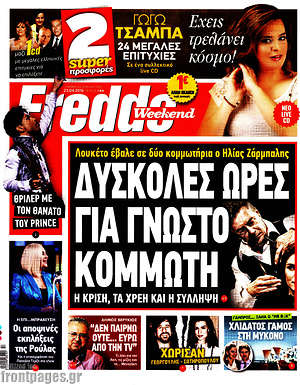 Πρωτοσέλιδο εφημερίδας Freddo - protoselida