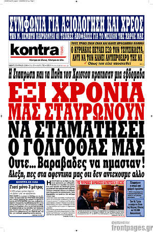 Kontra News: Έξι χρόνια μας σταυρώνουν. Να σταματήσει ο γολγοθάς μας. Ούτε... Βαραβάδες να ήμασταν!