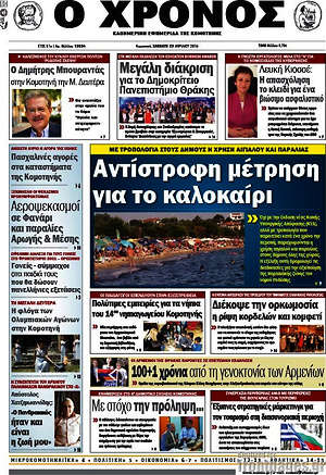 Πρωτοσέλιδο Χρόνος
