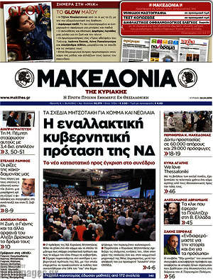 Πρωτοσέλιδο εφημερίδας Μακεδονία - protoselida