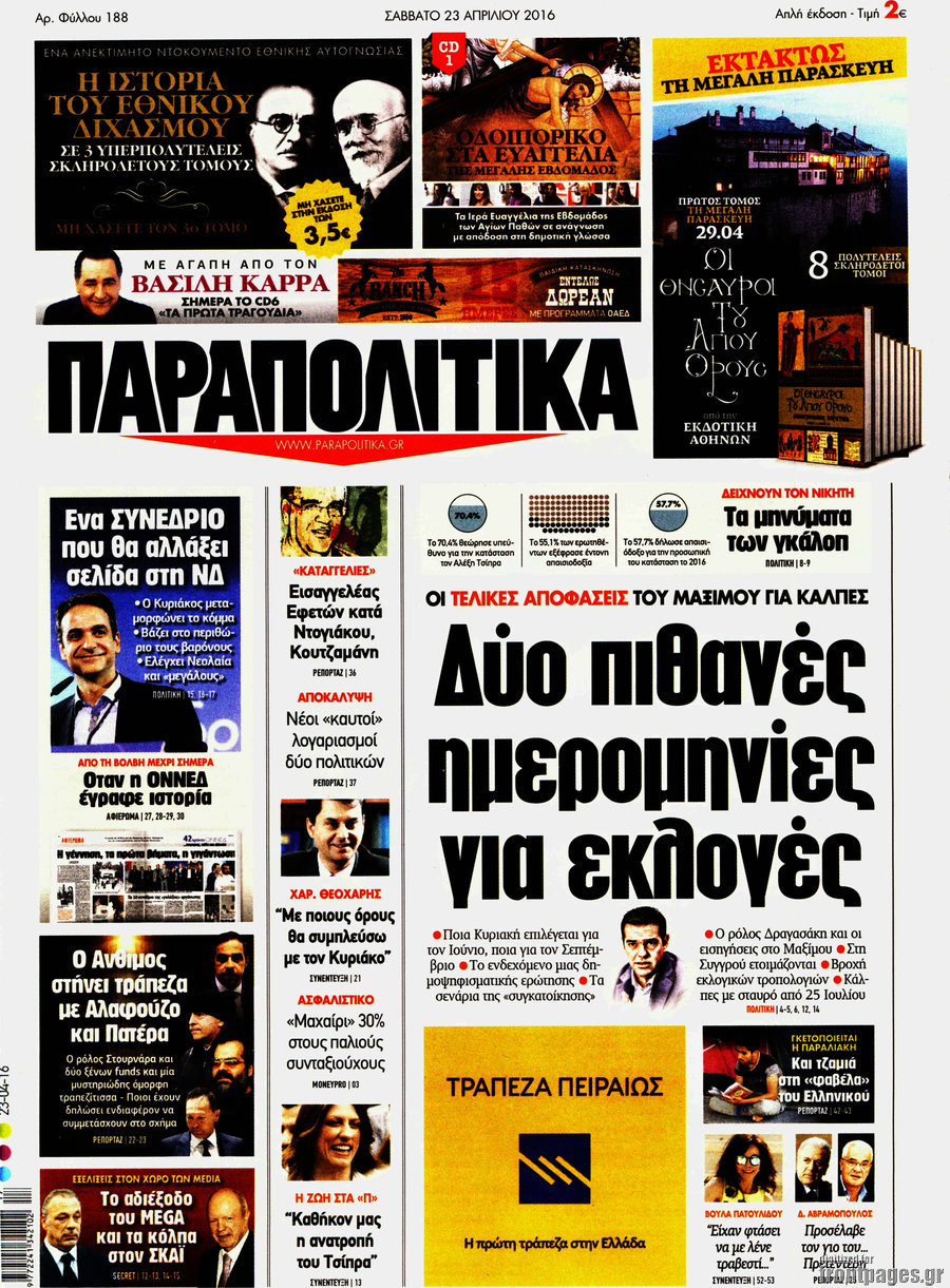 Παραπολιτικά