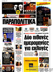 /Παραπολιτικά