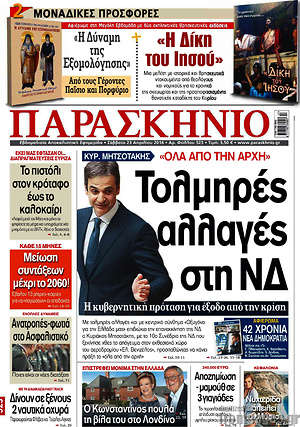 Πρωτοσέλιδο εφημερίδας Παρασκήνιο - protoselida
