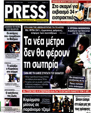 Πρωτοσέλιδο εφημερίδας Press Time - protoselida