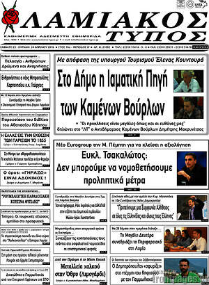 Πρωτοσέλιδο Λαμιακός Τύπος