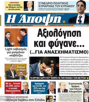 Πρωτοσέλιδο εφημερίδας Άποψη - protoselida