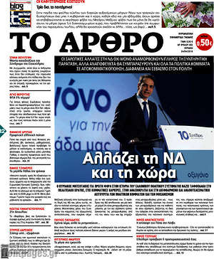 Πρωτοσέλιδο εφημερίδας Άρθρο - protoselida
