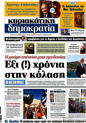 Δημοκρατία: Έξι(!) χρόνια στην κόλαση