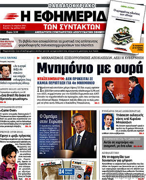 Η εφημερίδα των συντακτών: Μνημόνιο με ουρά