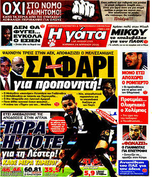 Πρωτοσέλιδο εφημερίδας Η Γάτα - protoselida