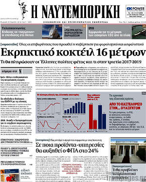 Πρωτοσέλιδο Η Ναυτεμπορική