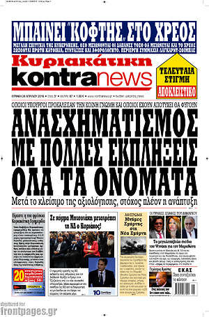 Kontra News: Ανασχηματισμός με πολλές εκπλήξεις. Όλα τα ονόματα