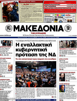 Μακεδονία: Η εναλλακτική κυβερνητική πρόταση της ΝΔ