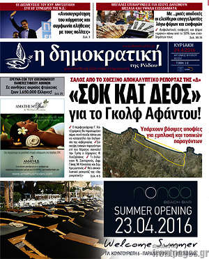 Πρωτοσέλιδο Δημοκρατική Ρόδου