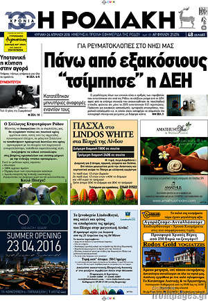 Πρωτοσέλιδο Η Ροδιακή