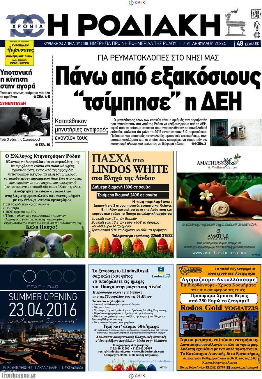 Η Ροδιακή