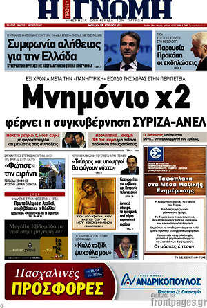 Πρωτοσέλιδο Η Γνώμη