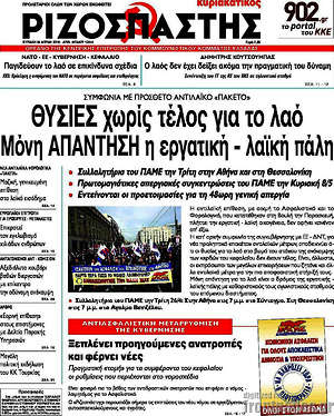 Ριζοσπάστης: Θυσίες χωρίς τέλος για το λαό. Μόνη απάντηση η εργατική - λαϊκή πάλη