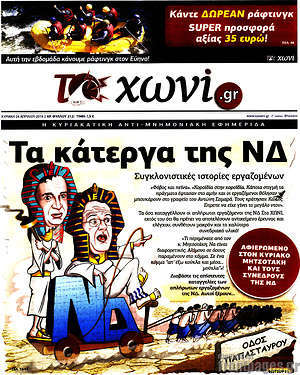 Πρωτοσέλιδο εφημερίδας Το Χωνί - protoselida