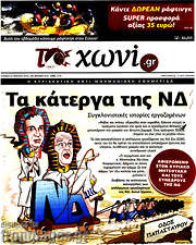 /Το Χωνί