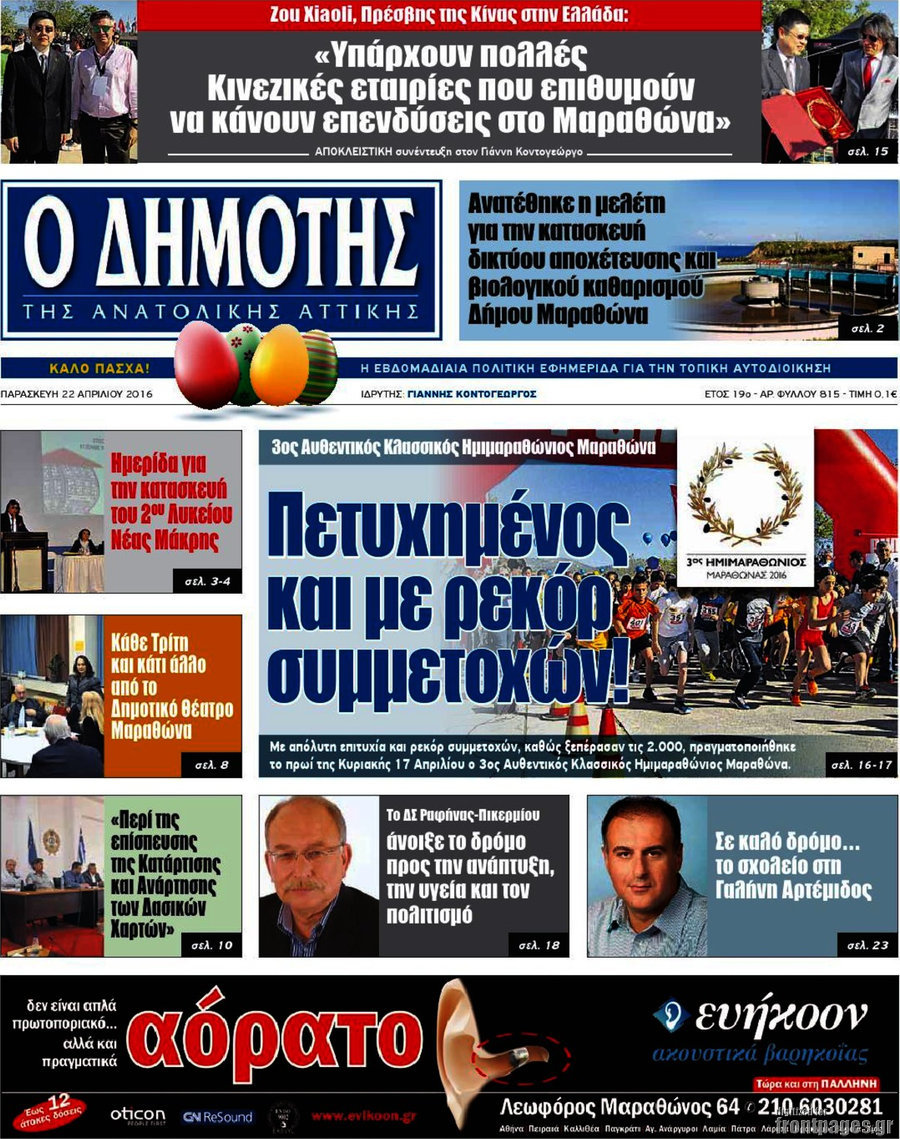 Δημότης Αν. Αττικής