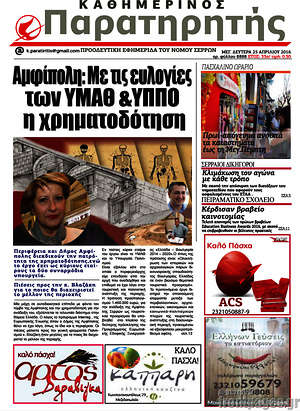 Πρωτοσέλιδο Παρατηρητής