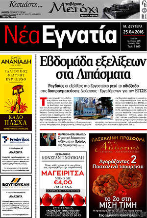 Πρωτοσέλιδο Νέα Εγνατία