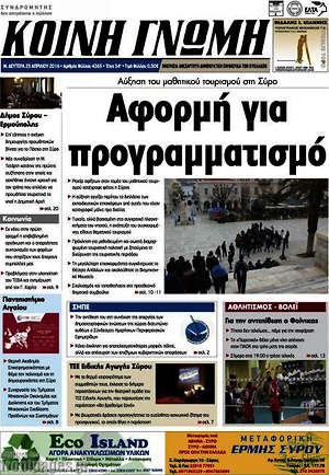 Πρωτοσέλιδο Κοινή Γνώμη