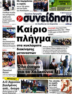 Πρωτοσέλιδο Συνείδηση